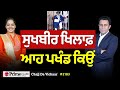 Chajj Da Vichar (2183) || Sukhbir Badal ਦੇ ਬਰਛੇ ‘ਤੇ ਸਵਾਲ ਕਿਉਂ?