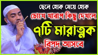 চোখের যিনা থেকে চোখের গুনাহ থেকে বাঁচার উপায় আল্লামা মুফতী মুস্তাকুন্নবী কাসেমী Mustakunnabi Kasemi