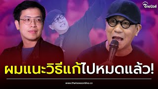 “หมอบี” สวนกลับ “โน้ส อุดม” หลังพูดไม่หมด ในเดี่ยว 13 ตอนเชิญไปปราบผีที่บ้าน? | เด่วรู้กันบันเทิง