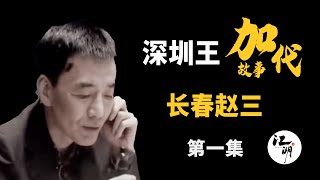 【#加代故事全集】435章 【第一集】长春赵三哥 有声书 | 睡前故事 | 江湖故事會 | 脱口秀 | 助眠 | 江湖故事集