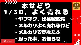 本せどり1/30，よく売れる/ヤフオク、出品数激減/メルカリよく売れるけど/メルカリで売れた本/思った事、お知らせ