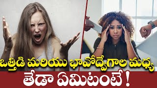 ఒత్తిడి మరియు భావోద్వేగాల మధ్య తేడా ఏమిటంటే ! | Difference Between Stress \u0026 Emotions | Maax TV