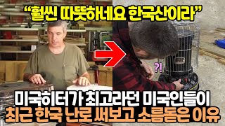 미국히터가 최고라던 미국인들이 최근 한국 난로 써보고 소름돋은 이유