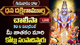 LIVE: గురువారం ధన దక్షిణామూర్తి చాలీసా 10 ని విన్నారంటే కోట్లు సంపాదిస్తారు | Dakshinamurthy Chalisa