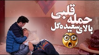 حمله قلبی بالای  سعیده گل || Heart Attack On Saeeda Gull ❤️‍🩹