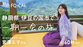 宮澤エマ｜また来たくなる 静岡県・伊豆の国市で一期一会の旅 60秒Ver【旅色Movie】