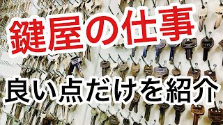 【メリット】鍵を扱う仕事の鍵屋。職業として良い点だけをお話してみました♪【カギ屋】 Japanese LockSmith