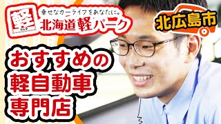 北広島市で軽自動車ならおすすめの北海道軽パーク 北広島店