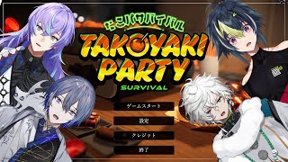 【 たこパ サバイバル 】Dyticaによる夏のたこ焼き大会！！！！！【 伊波ライ / にじさんじ 】