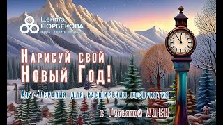 «Нарисуй свой Новый Год! Арт-Терапия для расширения восприятия»  с Татьяной Ален 17 января в 19:00