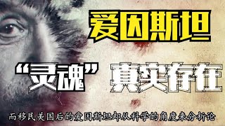 爱因斯坦：“灵魂”真实存在，它以脑电波的形式游离