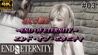 【END OF ETERNITY】#03 PS3の名作を４Kで観る【エンドオブエタニティ】