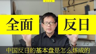 全面反日？为什么人人变身U型锁？看看中国反日的基本盘是怎样炼成的。