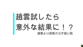 「三国天武」趙雲を試してみた結果！？