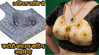 दो तरीके से कटोरी ब्लाउज की कटिंग करना सीखे | perfect katori blouse cutting in hindi @pinkycration