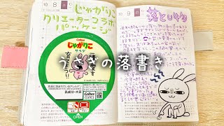 うさぎの落書き233 / ほぼ日手帳 じゃがりこクリエーターコラボパッケージ / キャンドゥ購入品 サラサクリップ 2022秋モデル / 手帳デコ 日記コラージュ