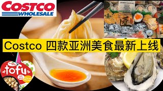 Costco新品推荐： 4款亚洲美食最新上线，其中一款皮薄肉多、汤汁满满、满口肉香的思念小笼包来之中国，还有几款特价美食可囤货至春节，有了它们，这个中国年就更完美了 | Ep158 【Yi Life】