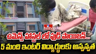 ఉమెన్స్ హాస్టల్ లో ఫుడ్ పాయిజన్... 15 మంది ఇంటర్ విద్యార్థులకు అస్వస్వత | Gayatri Womens College