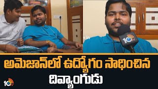 అమెజాన్ లో ఉద్యోగం  సాధించిన దివ్యాంగుడు  | Disabled Young Man Amruth Success Story | 10TV