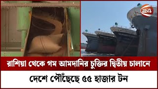 রাশিয়া থেকে গম আমদানি; সব ছাড়পত্র ছাড়াই খালাসের চেষ্টা নিয়ে নানা প্রশ্ন | Channel 24