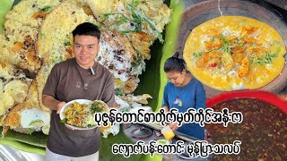 ပုဇွန်တောင်စာတိုက်မှတ်တိုင်အနီးက နာမည်ကြီးနေတဲ့ ကျောက်ပန်းတောင်းမုန့်ပြားသလက်ဆိုင် 😋