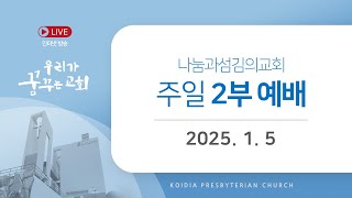 [LIVE] 주일예배(2부) | 2025년 1월 5일 | 이경구 목사 | 우리가 꿈꾸는 교회(1) | 사도행전 2장 41-47절 | 나눔과섬김의교회