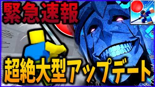 【ロブロックス】デスボールで遂に大型アップデート！？リーク情報を簡単に紹介！！#ロブロックス　#roblox