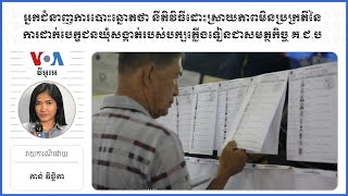 អ្នកជំនាញថានីតិវិធីដោះស្រាយភាពមិនប្រក្រតីនៃការដាក់បេក្ខជនឃុំសង្កាត់របស់បក្សភ្លើងទៀនជាសមត្ថកិច្ចគ.ជ.ប