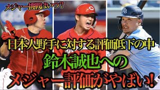 メジャー挑戦はいつ？広島・鈴木誠也の「早期ポスティング」に熱視線！メジャーの評価がやばい！