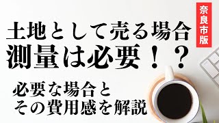 土地として売る場合、測量は必要⁉︎必要な場合と費用を解説