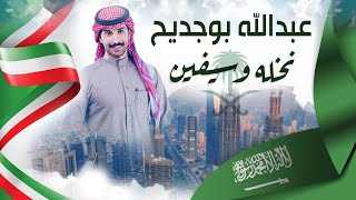 عبدالله بوجديح | نخلة وسيفين (حصريا) 2024