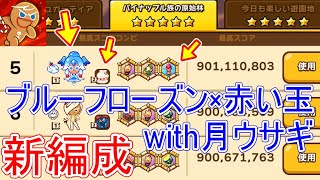 最強のブルーフローズン味の赤い玉編成！通常編成とどちらを使うべきか解説してみました！with月ウサギ味クッキー【クッキーラン オーブンブレイク】