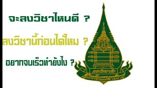 ลงเรียน มสธ. ลงเรียนยังไงดี ? ทำยังไงให้เรียนจบเร็วๆ มีคำตอบมาให้ครับ