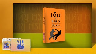 สมการชีวิต | ❝ เจ็บแล้วต้องจำ ❞