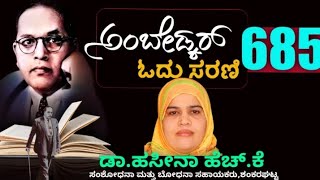 ಪ್ರಾಚೀನ ಭಾರತದ ಕೃಷಿ ಪದ್ದತಿ ಹೇಗಿತ್ತು?|| ಅಂಬೇಡ್ಕರ್ ಓದು-685|| ಡಾ.ಹಸೀನಾ ಹೆಚ್.ಕೆ