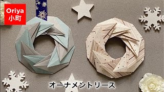 【折り紙】10パーツで作る大人可愛いクリスマスのリース「オーナメントリース」