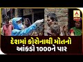 1000 Deaths Due To Coronavirus In India Till Now | ABP Asmita