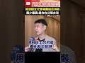 賴清德全代會喊團結反併吞　趙少康轟：是你在分裂台灣 @chinatimes shorts 趙少康 賴清德 台獨