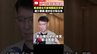 賴清德全代會喊團結反併吞　趙少康轟：是你在分裂台灣 @ChinaTimes #shorts #趙少康 #賴清德 #台獨