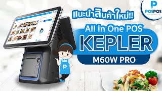 โปรแกรมขายหน้าร้าน POSPOS - แนะนำการใช้งานเครื่อง POS Kepler M60W Pro