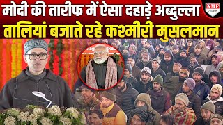 Kashmir: PM Modi के सामने Omar Abdullah की ऐसी दहाड़, गूंजती रही तालियां !