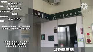 籠原駅 トイレ案内放送