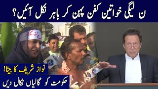 N League Ki Khawateen Kafan Phen Kar Bahir Nikal Ayen | Imran Khan Today | Lahore Rang
