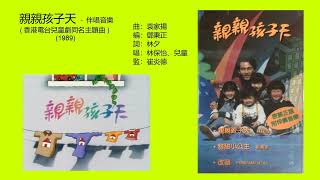 親親孩子天 - 伴唱音樂 (香港電台兒童劇同名主題曲) (1989) - 唱：林保怡、兒童