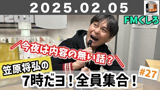 【ラジオ】 笠原将弘の7時だヨ！全員集合！#27 (2025/02/05)