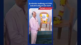 శ్రీ దామోదరం సంజీవయ్య గారి 104వ జయంతి