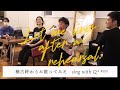 稽古終わりに歌ってみた SING with Q+ #10 The Beatles『Let It Be』/ ジョニー 和泉涼太 柳本璃音 堀伸也___// 劇団Q+