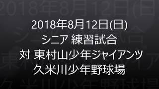 2018年8月12日シニア練習試合