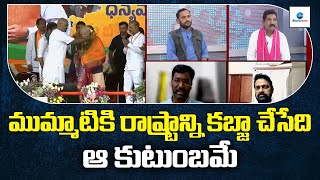 Ravi Kumar Sensational Comments On KCR | BRS Party |ముమ్మాటికి రాష్ట్రాన్ని కబ్జా  చేసేది ఆ కుటుంబమే