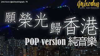 《願榮光歸香港》改編 Pop版本 (純音樂) Glory to Hong Kong Pop Version (Music Only)